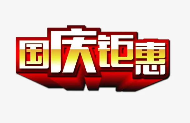 国庆节免抠