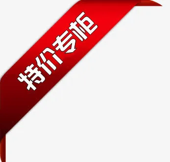 淘宝标签降价免抠