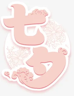 七夕免抠主题艺术字下载免抠