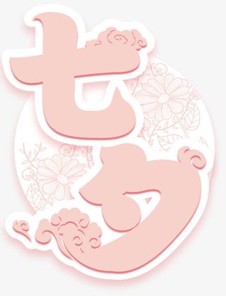 七夕免抠主题艺术字下载免抠