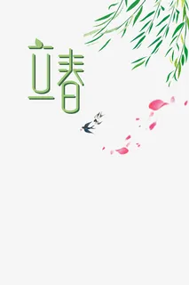 杨柳飘拂燕子南飞免抠