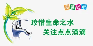 温馨提示节约用水图片免抠