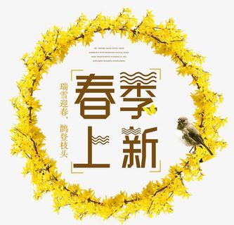 春天新品上市小清新海报设计免抠