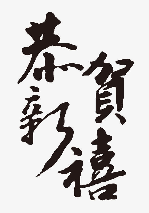 恭贺新禧免抠