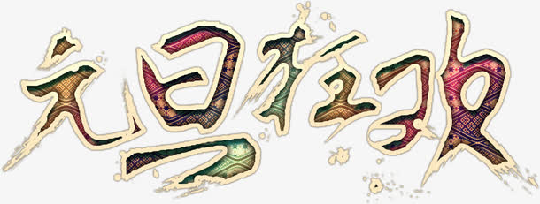 新年元旦狂欢艺术字高清免抠素材免抠