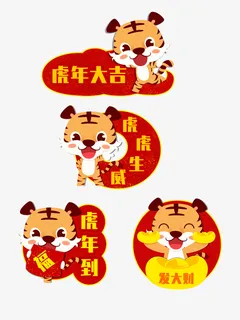 卡通可爱风虎年祝福标签套图免抠