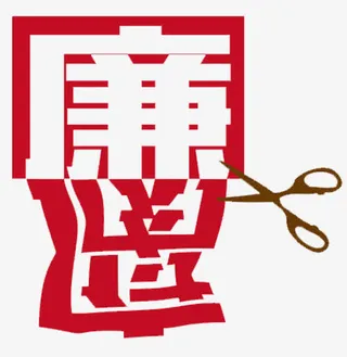 把腐败剪掉免抠