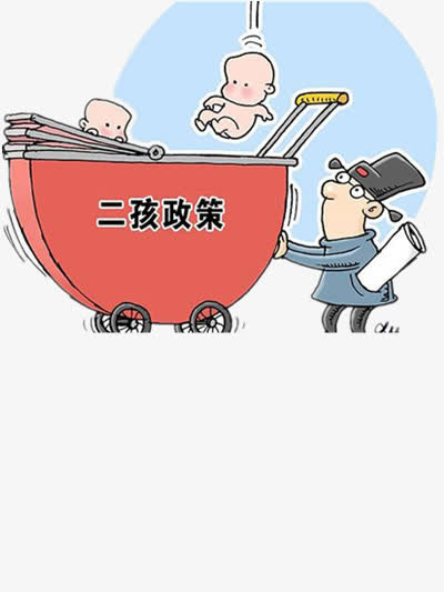 二胎政策免抠