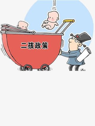 二胎政策免抠