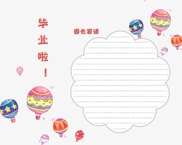 幼儿园毕业寄语免抠
