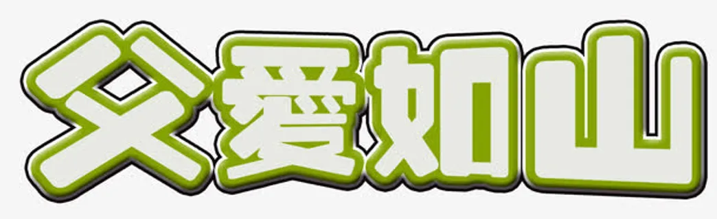 绿底父爱如山艺术字PSD免抠