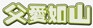 绿底父爱如山艺术字PSD免抠