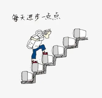 每天进步一点点免抠