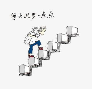 每天进步一点点免抠