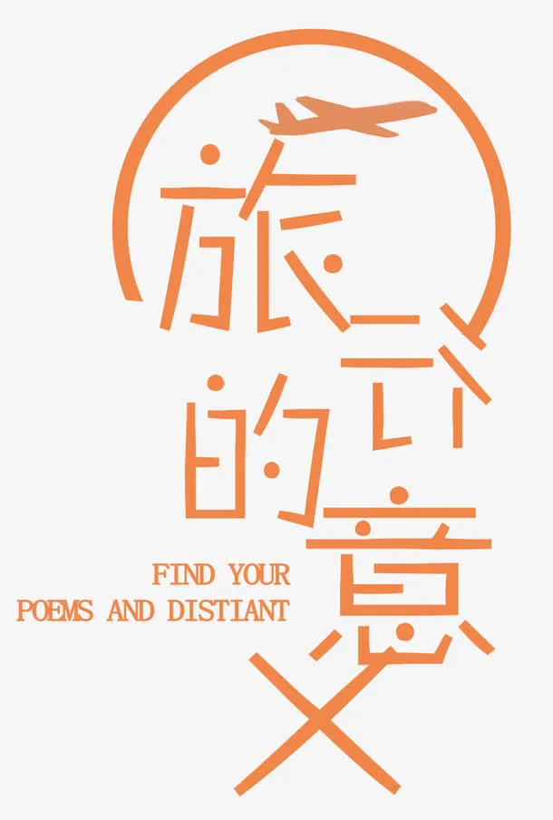 旅行的意义免抠