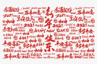 新年快了祝福语免抠