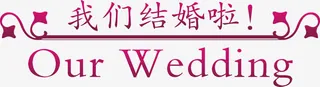 我们结婚啦艺术字，淘宝素材，求免抠
