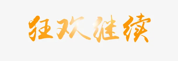 狂欢继续字体设计免抠
