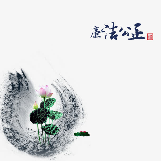 莲花廉洁公正免抠