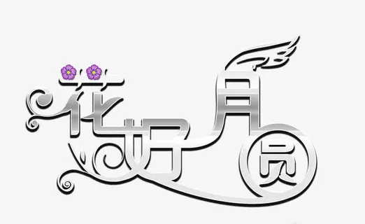 花好月圆免抠