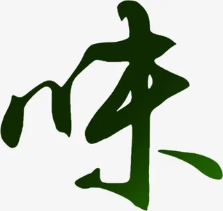 黑色毛笔子味免抠