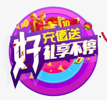 充值送好礼免抠