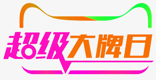 天猫超级大牌免抠
