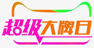 天猫超级大牌免抠