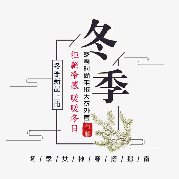 免抠冬季文案艺术字免抠