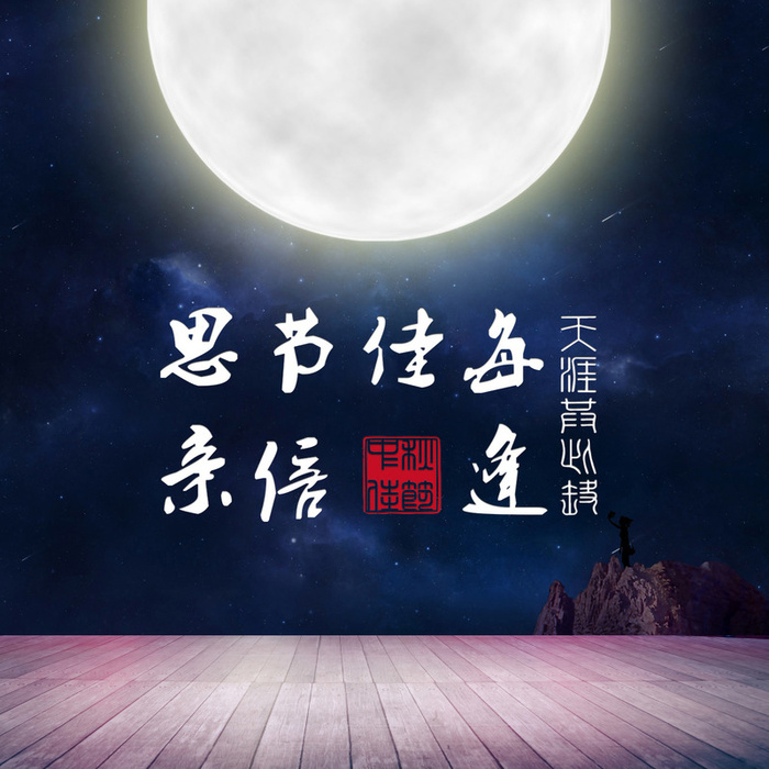 月亮中秋木板背景图高清