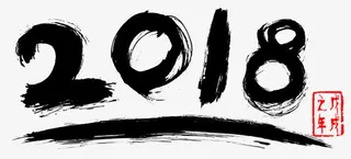 2018新年书法字体免抠字体元素