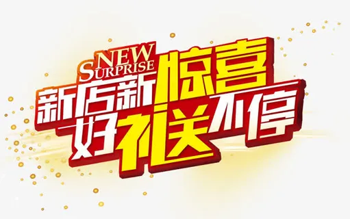 好礼送不停免抠