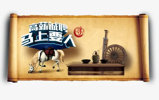 高薪诚聘马上要人免抠