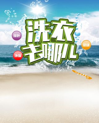 洗衣去哪儿洗衣店广告背景素材高清