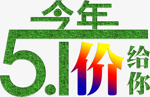 五一个性环保绿色价给你艺术字免抠