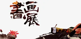 书画展览免抠