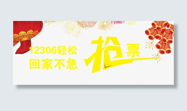 12306抢票免抠