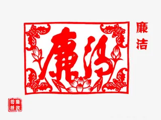 廉洁的剪纸免抠