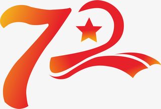 节日元素 年国庆  72华诞免抠