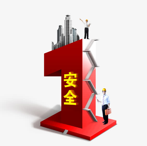 安全第一免抠