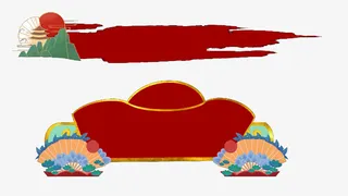 国潮 中国风 字幕框免抠