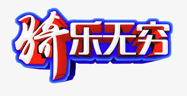 骑行无穷字体免抠