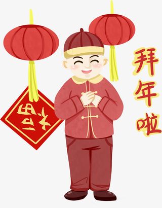 贺新春拜大年插图免抠