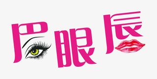 眉眼唇艺术字免抠