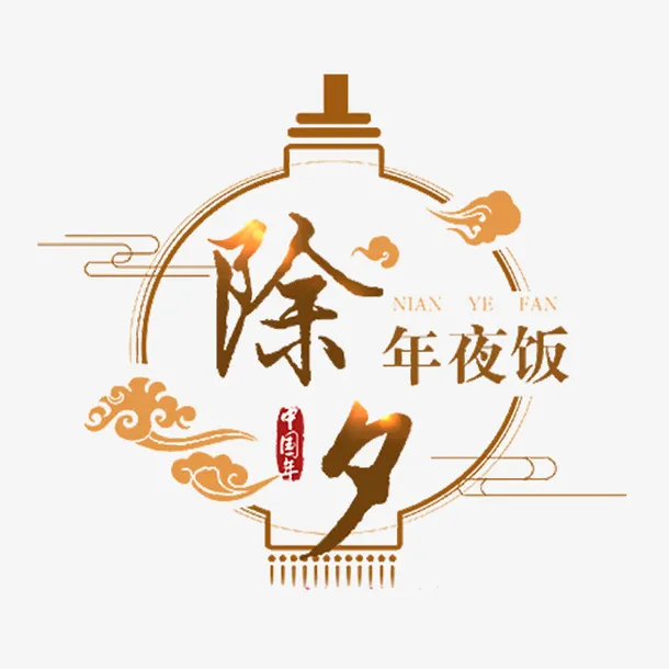 除夕中国年海报设计免抠字体元素