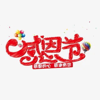 感恩节艺术字免抠