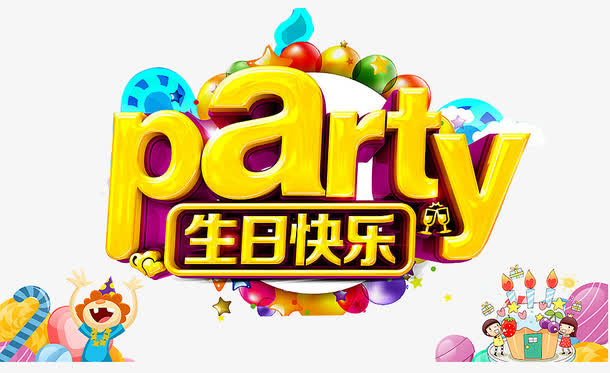 生日派对免抠