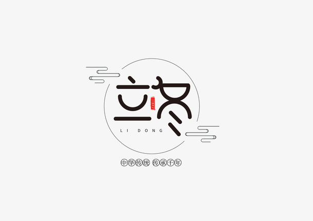 节气字体二十四节气立冬字体素材免抠