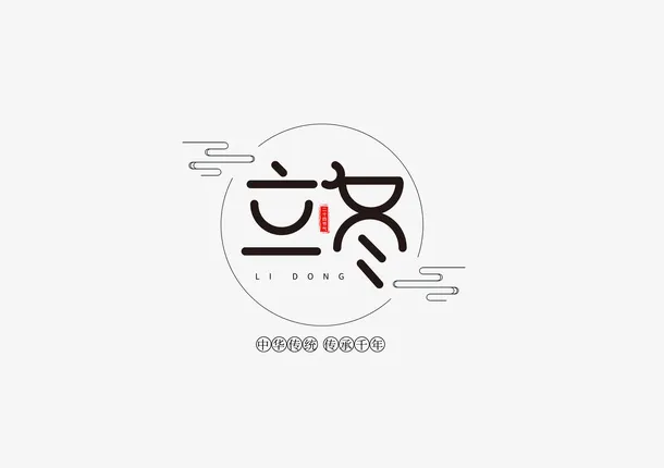 节气字体二十四节气立冬字体素材免抠