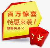 百万惊喜特惠来袭红包装饰免抠